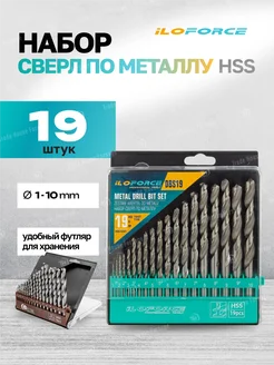 Набор сверл по металлу HSS, 19 предметов ILOforce 271796046 купить за 602 ₽ в интернет-магазине Wildberries