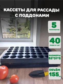 Кассеты с поддонами 52×31см 40 ячеек, 5шт