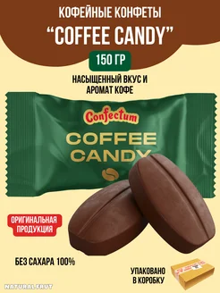 Конфеты кофейные Coffee Candy 150 гр