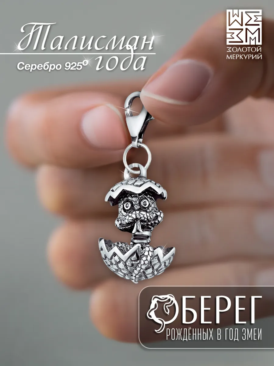 Брелок Змея на ключи серебро 925