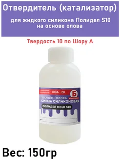 Отвердитель для жидкого силикона на основе олова S10 Полидел 271805232 купить за 451 ₽ в интернет-магазине Wildberries