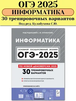 ОГЭ 2025 Информатика 30 тренировочных вариантов Кулабухов