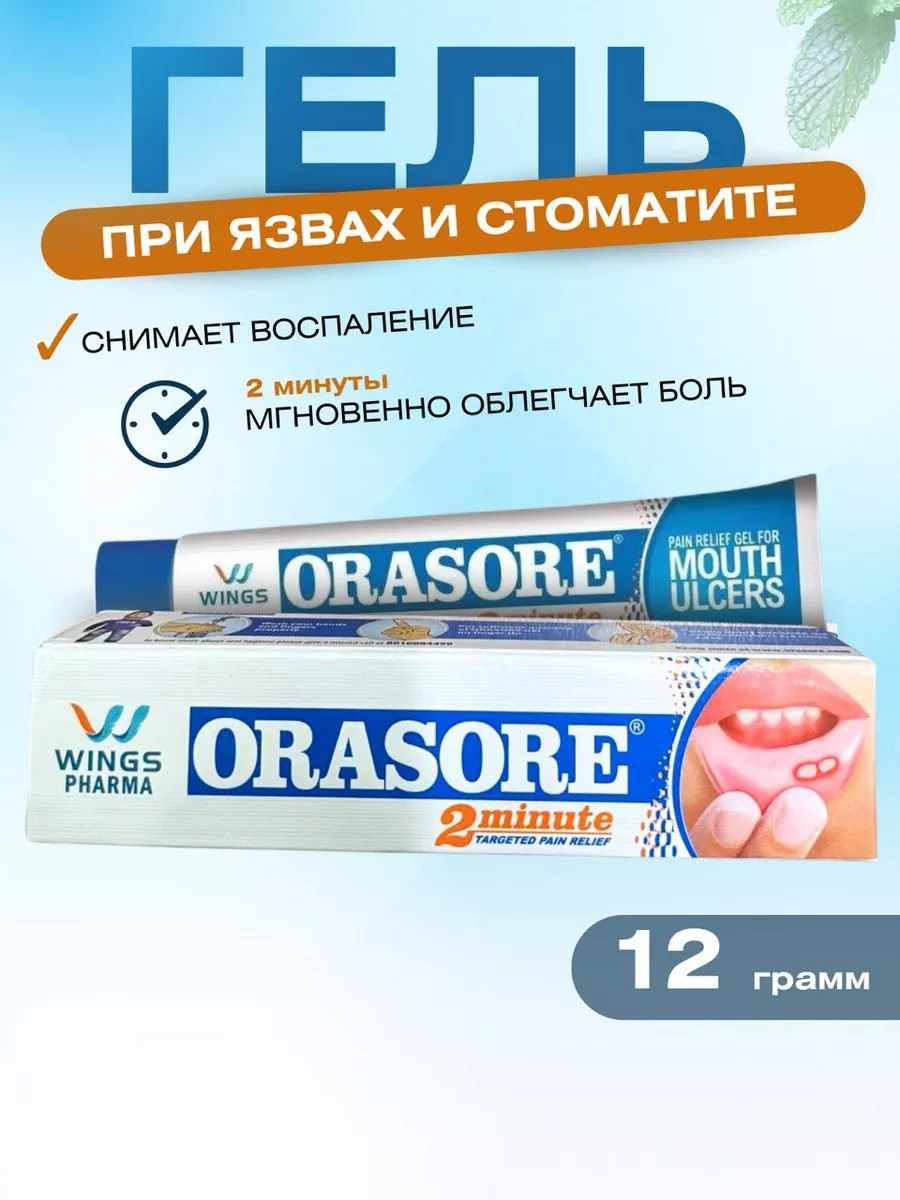 Орасор Orasore гель при язвах от стоматита 12 грамм
