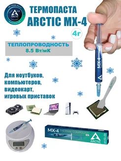 Термопаста Arctic MX-4 в шприце 4 грамма с лопаткой ARCTIC 271807399 купить за 407 ₽ в интернет-магазине Wildberries