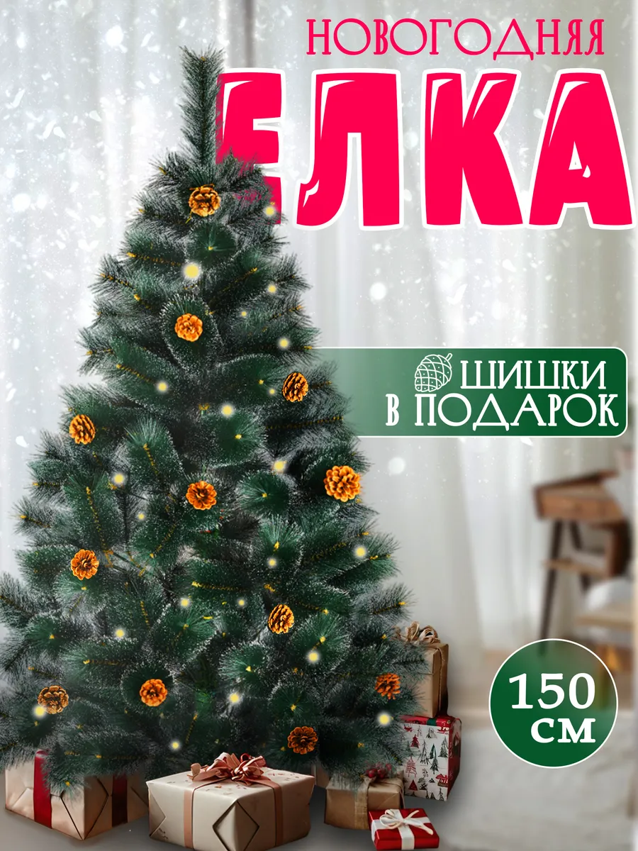 Елка искусственная...