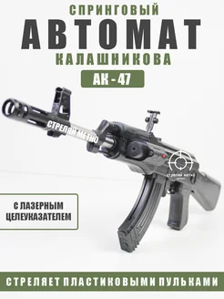 Игрушечный Автомат Калашникова АК-47 с пульками детский