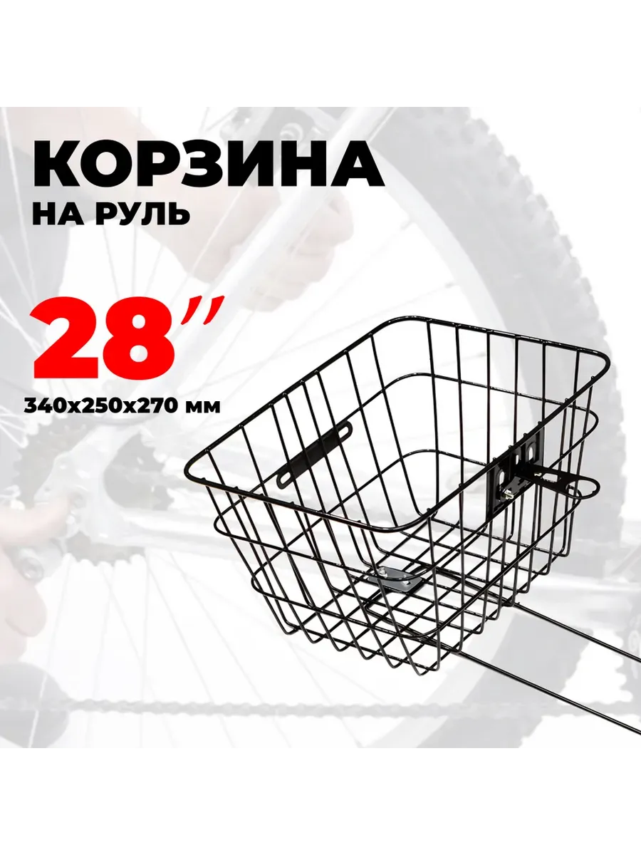 Корзина для велосипеда 34х25х27 см, для велосипеда 28"
