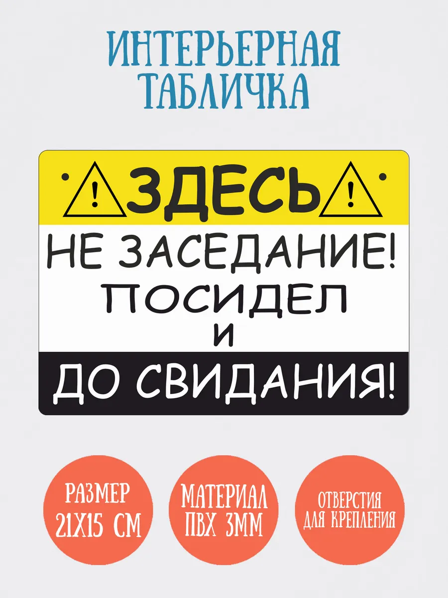 Табличка "Здесь не заседание", 21х15см
