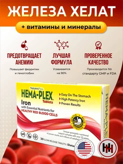 Железо Hema Plex Хелатное железо 30 таблеток