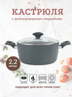 Кастрюля с крышкой 2,2л