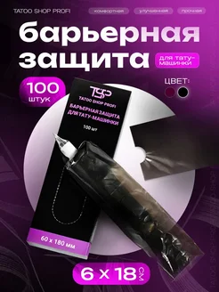 Барьерная защита для тату машинки pen