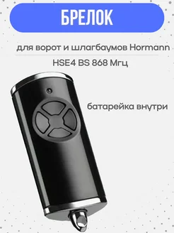 Брелок Hormann HSE4 BS для ворот и шлагбаумов 868 Мгц