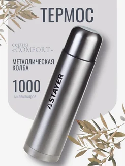 Stayer Термос