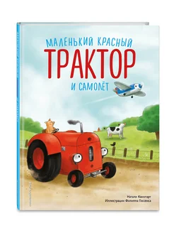 Маленький красный Трактор и самолёт (ил. Ф. Госсенса)