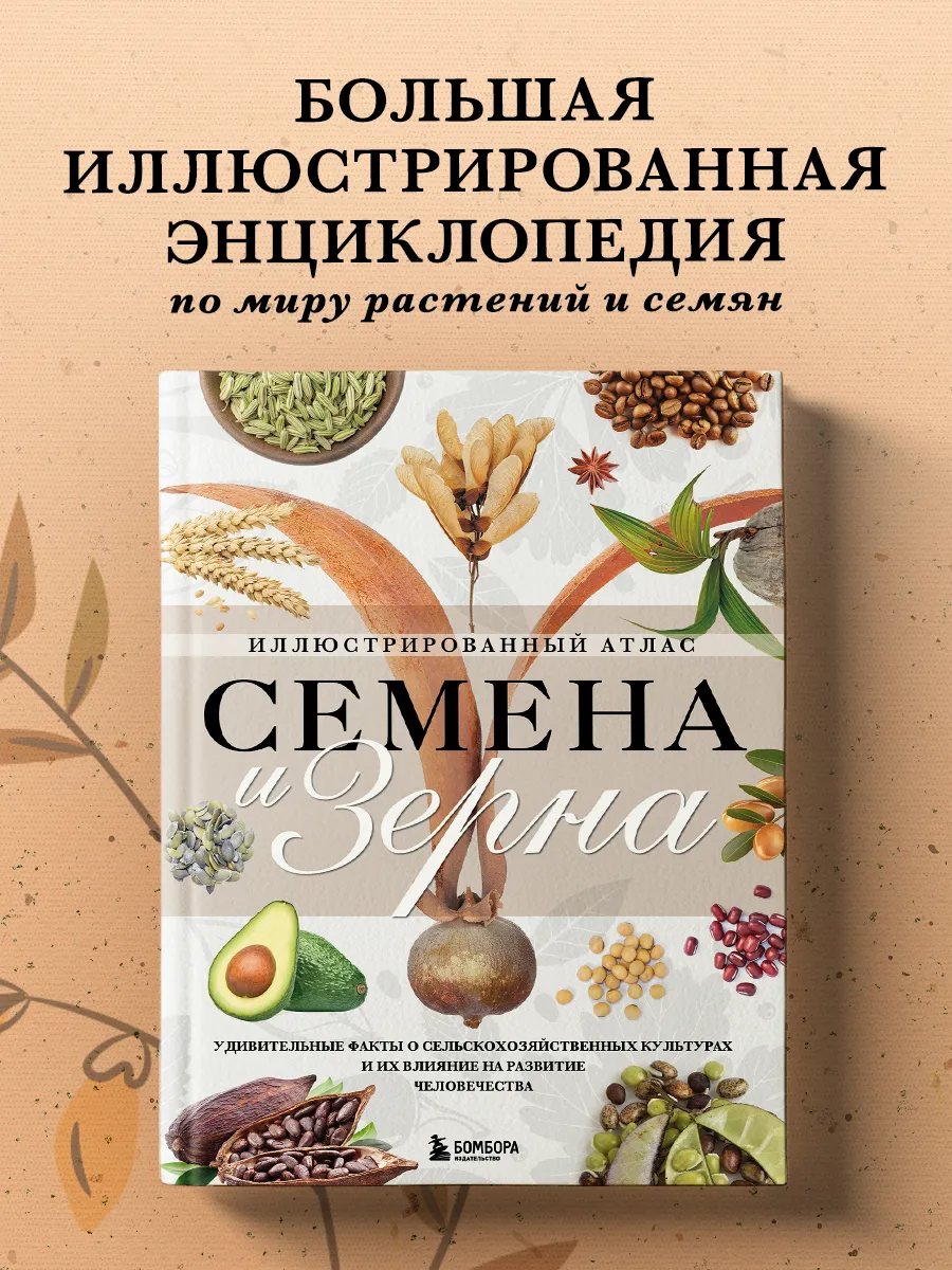 Семена и зерна. Иллюстрированный атлас. Удивительные факты о