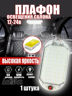 Плафон освещения салона 60 LED 12-24V