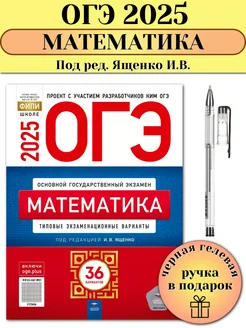 ОГЭ 2025 Математика 36 типовых вариантов Ященко