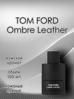 Духи Tom Ford Ombre Leather 100 мл