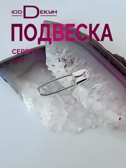 Ювелирная брошь булавка серебро 925