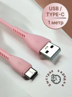 Кабель usb type c, 1 метр