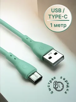 Кабель usb type c, 1 метр