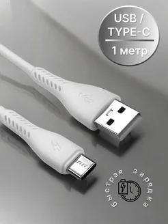 Кабель usb type c, 1 метр