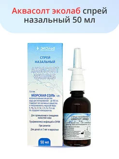 Аквасолт эколаб спрей назальный 50 мл