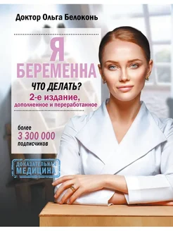 Я беременна, что делать? 2-е издание, дополненное