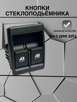 блок управления стеклоподъемника 2190. гранта FL. 1118 avto_vaz ilyas 271820860 купить за 364 ₽ в интернет-магазине Wildberries