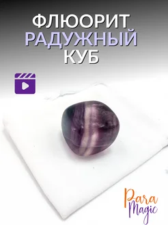 Флюорит радужный Натуральный камень Куб ParaMagic 271821244 купить за 803 ₽ в интернет-магазине Wildberries