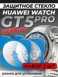 Защитное стекло на Huawei watch gt 5 pro 46 с рамкой Technosmartparts 271821323 купить за 365 ₽ в интернет-магазине Wildberries