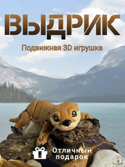 Игрушка выдра подвижная антистресс 3д Pro3DLab 271821744 купить за 775 ₽ в интернет-магазине Wildberries