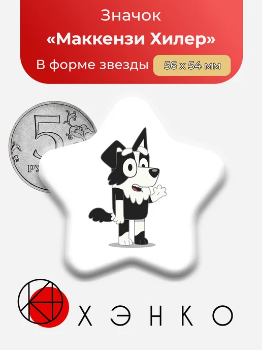 Блуи и Маккензи