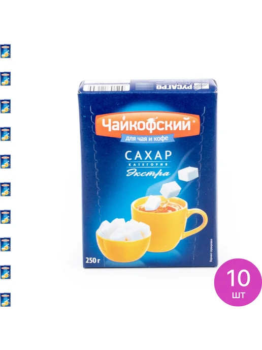 ЧАЙКОФСКИЙ Сахар рафинад белый в кубиках, категории Экстра 250г, 20 шт, 250 г, 10 шт