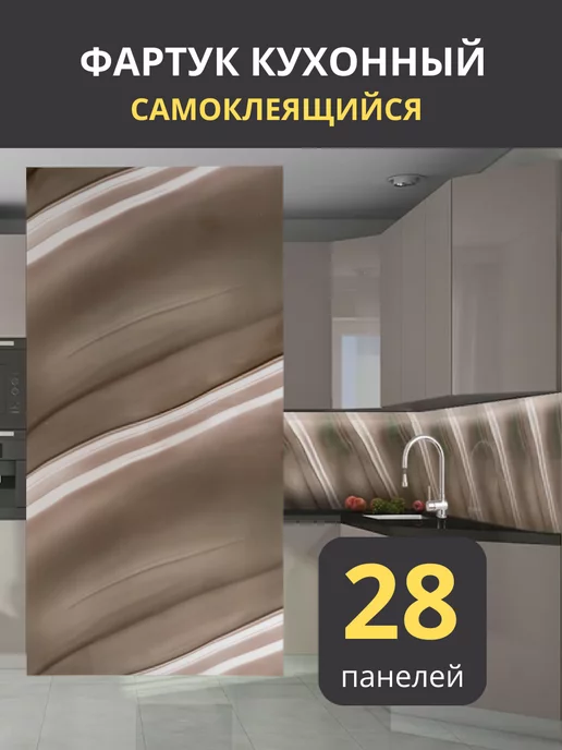 Dolleks Панели для кухонных фартуков набор 28 штук, коричневый