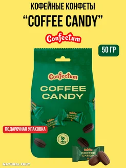 Конфеты кофейные Coffee Candy 50 гр Confectum 271821919 купить за 171 ₽ в интернет-магазине Wildberries