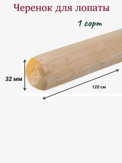 черенок для лопаты 32мм