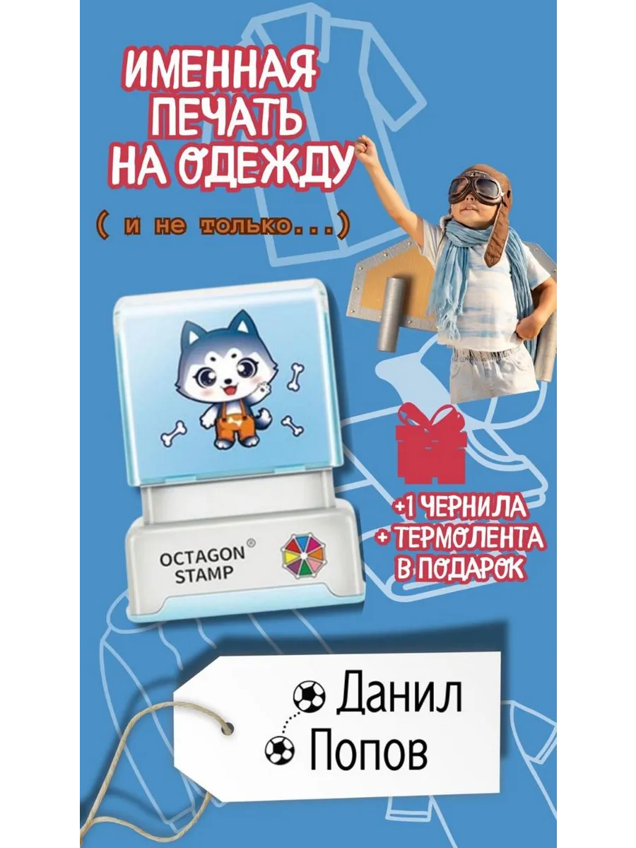 Именной штамп для одежды...