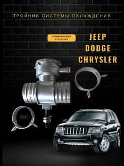 Тройник охлаждения алюминиевый Jeep Dodge Chrysler Без бренда 271823942 купить за 2 682 ₽ в интернет-магазине Wildberries