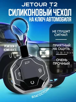 Чехол для ключа Jetour (Джетур) T2 Traveler