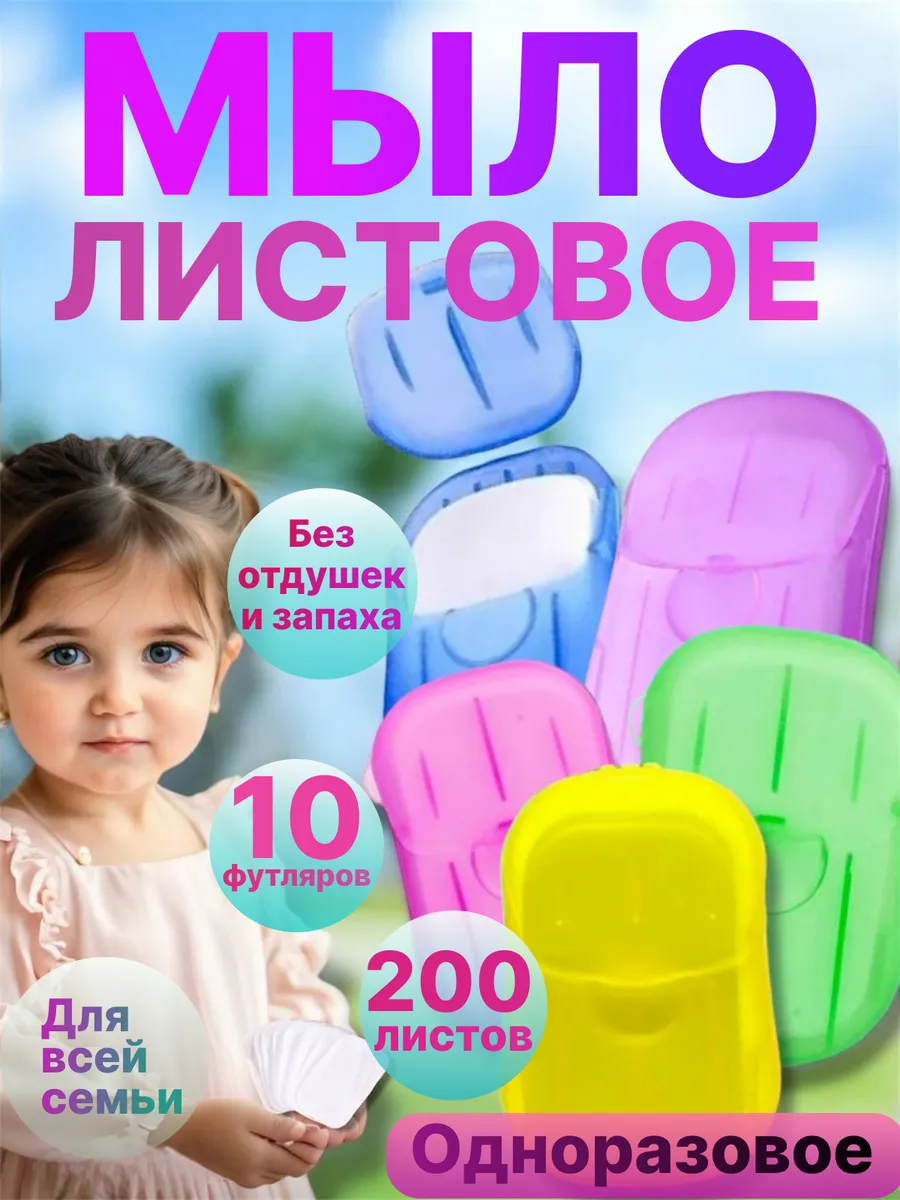 Листовое мыло набор 10 шт в...