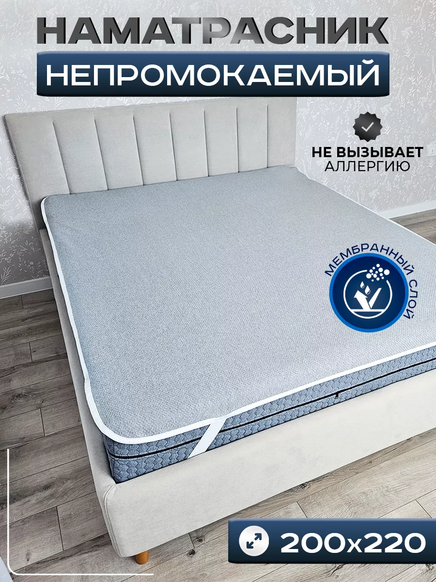 Наматрасник 200х220...