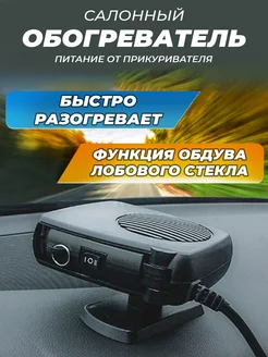 Обогреватель салона автомобиля от прикуривателя 2 в 1