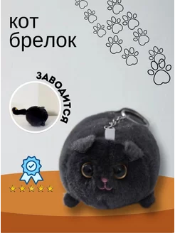 Заводной брелок игрушка кот