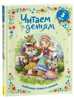 Читаем детям от 3 лет. Любимые стихи и сказки