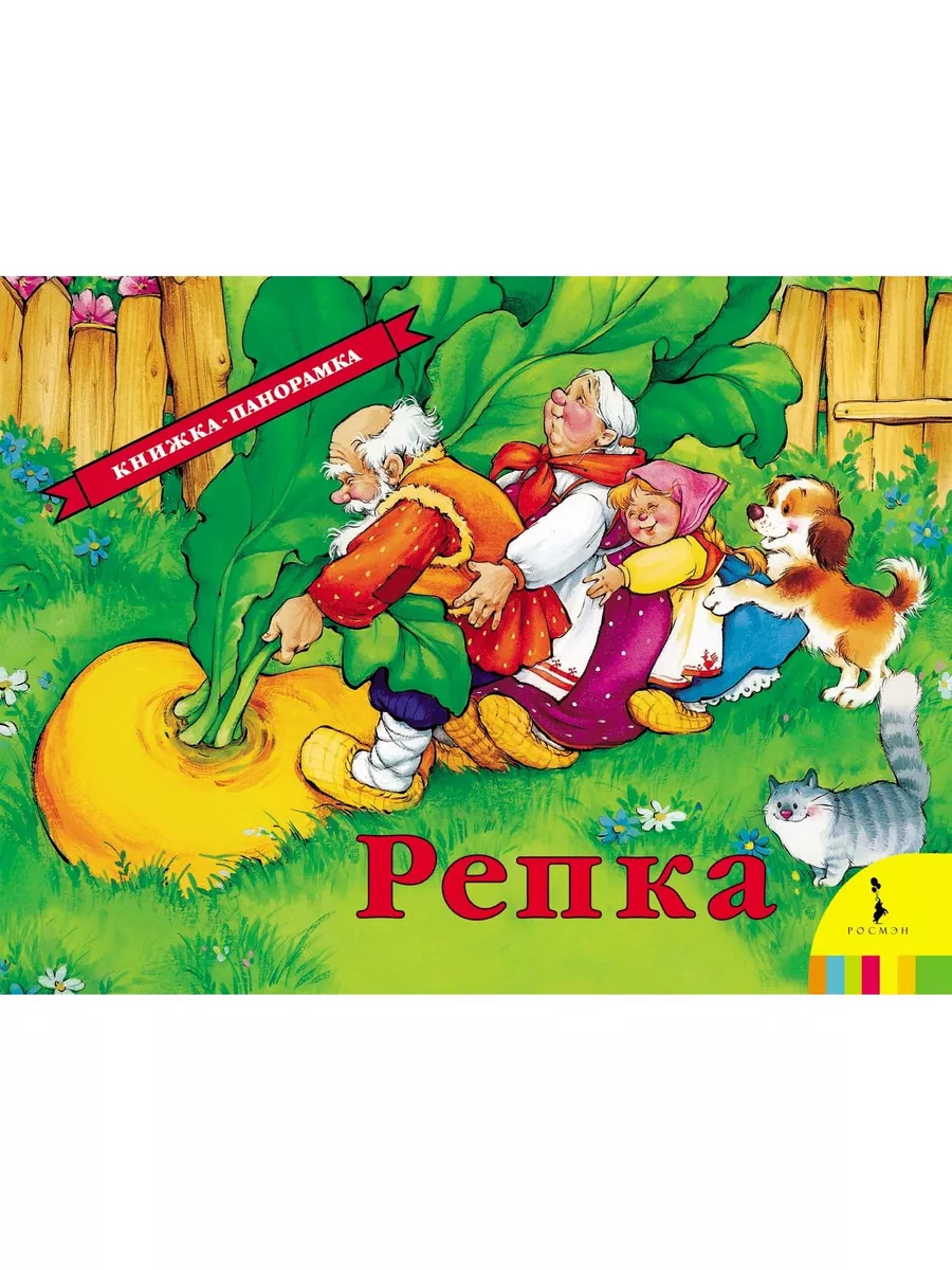 Репка старая сказка на новый лад