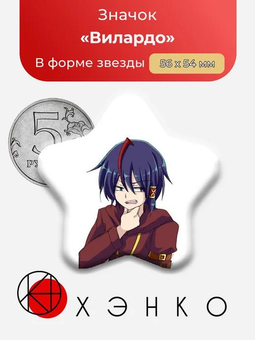 Вилардо из Сердце Ведьмы