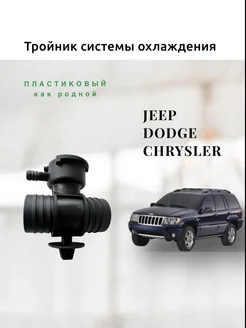 Тройник охлаждения пластиковый Jeep Dodge Chrysler