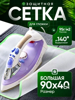 Сетка для глажки