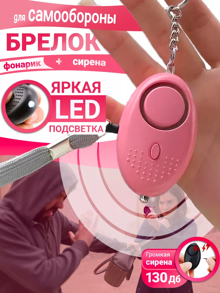 Брелок для самообороны